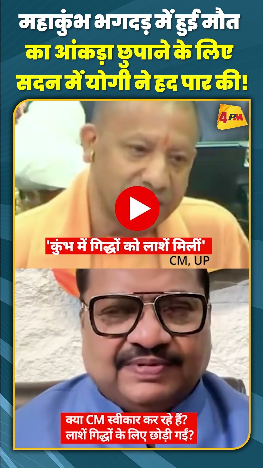 महाकुंभ भगदड़ में हुई मौत का आंकड़ा छुपाने के लिए सदन में योगी ने हद पार की! #shorts #short